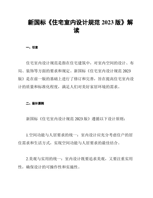 新国标《住宅室内设计规范2023版》解读
