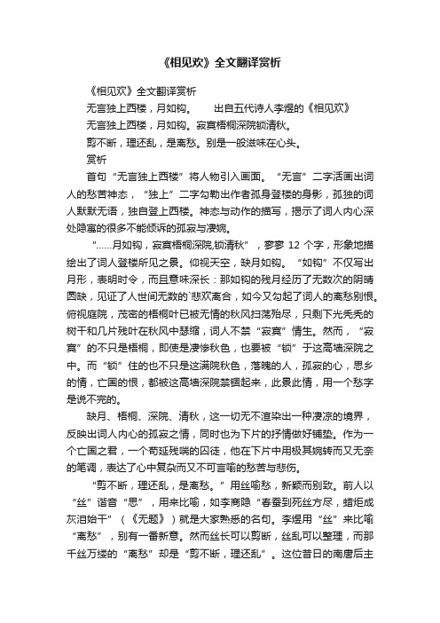 《相见欢》全文翻译赏析