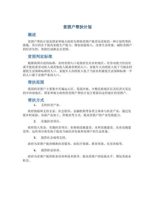 贫困户帮扶计划