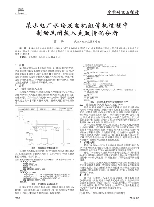 某水电厂水轮发电机组停机过程中制动风闸投入失败情况分析