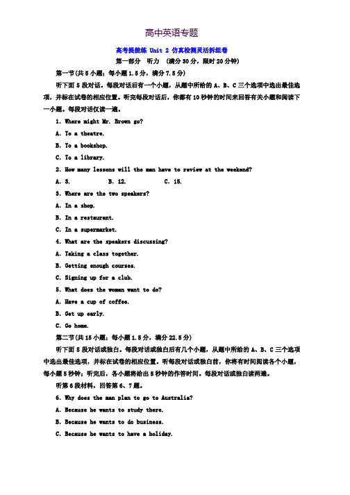 高中英语北师大版必修1文档高考提能练 Unit 2 仿真检测灵活拆组卷 Word版含答案