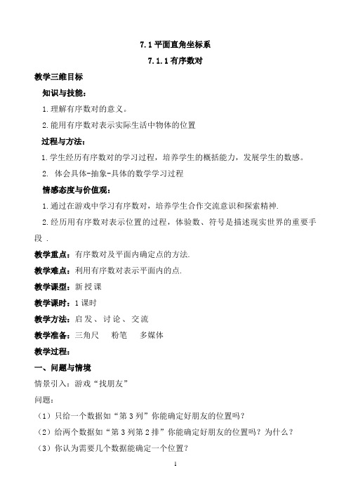 平面直角坐标系教案