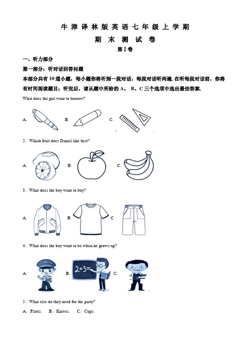 牛津译林版英语七年级上学期《期末测试卷》及答案解析