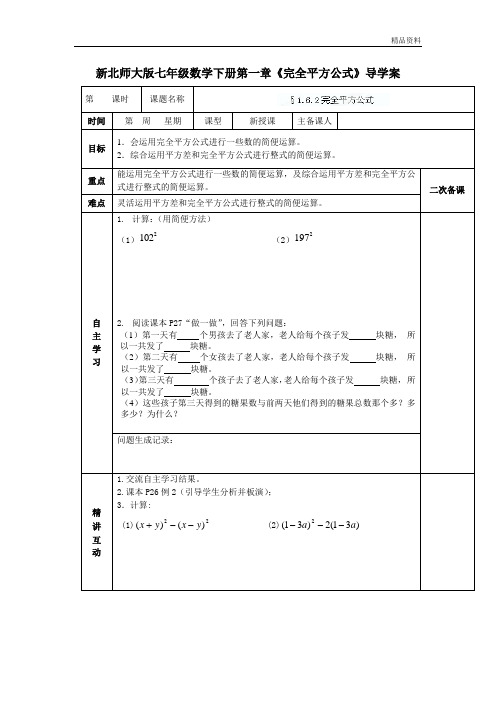 【最新】北师大版七年级数学下册第一章《完全平方公式》导学案1