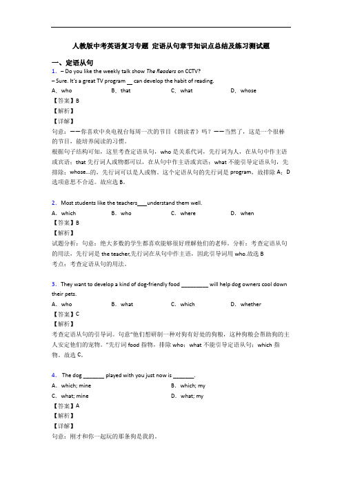 人教版中考英语复习专题 定语从句章节知识点总结及练习测试题