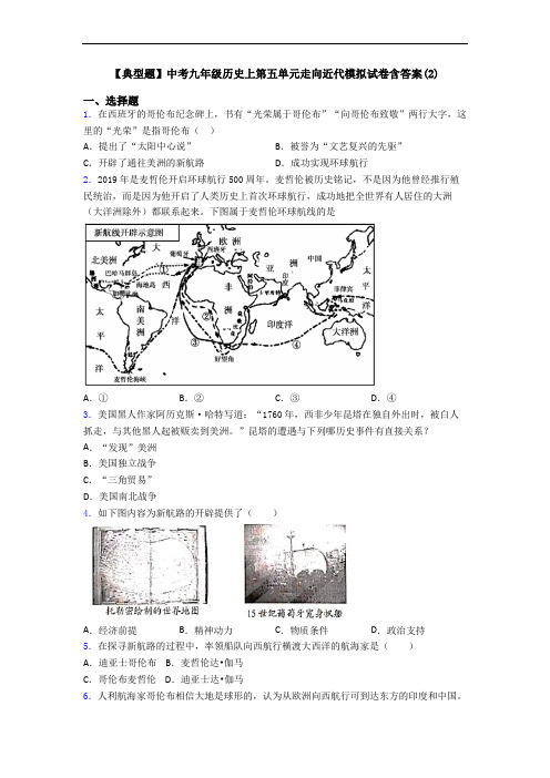 【典型题】中考九年级历史上第五单元走向近代模拟试卷含答案(2)