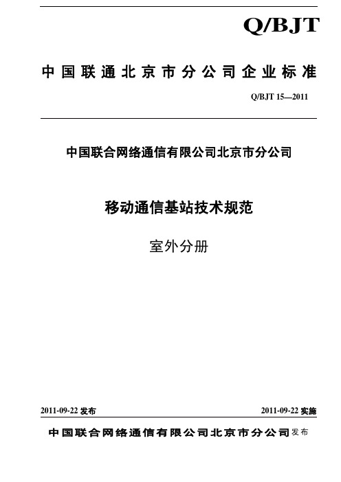 移动通信基站技术规范 室外分册