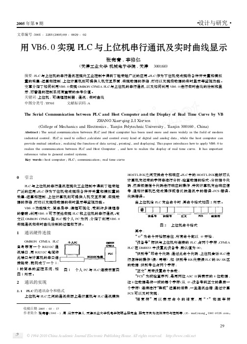 用VB6_0实现PLC与上位机串行通讯及实时曲线显示