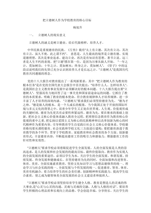 把立德树人作为学校教育的核心目标