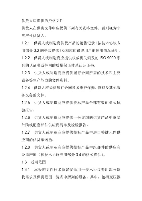 隔离开关通用技术规范供货人应提供的资格文件和适用范围