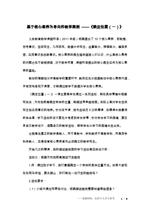 基于核心素养为导向的教学案例 ——《确定位置(一)》