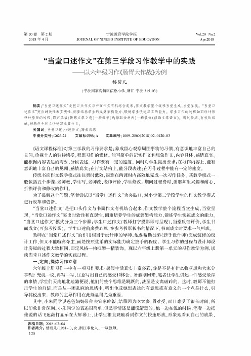 “当堂口述作文”在第三学段习作教学中的实践——以六年级习作《肠胃大作战》为例