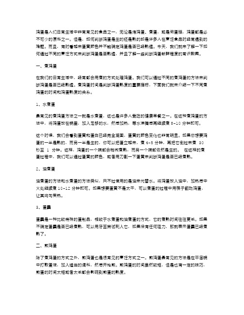 怎样通过烹饪方式判断鸡蛋是生还是熟？——常识教案