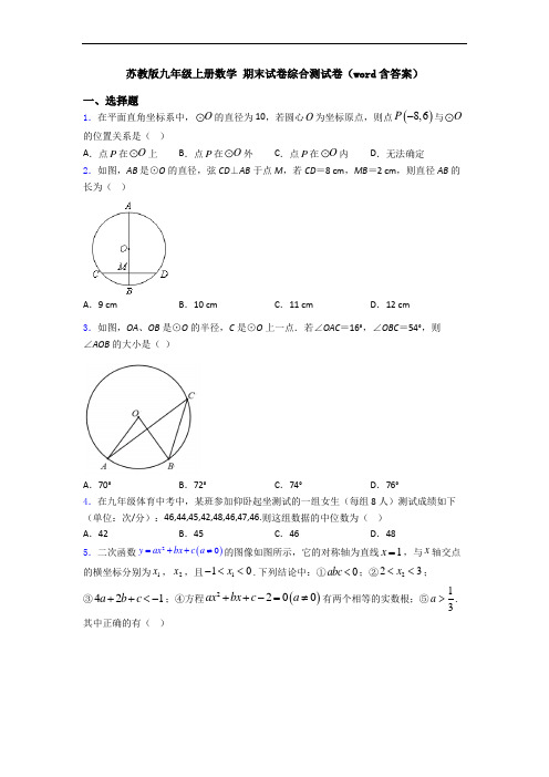 苏教版九年级上册数学 期末试卷综合测试卷(word含答案)