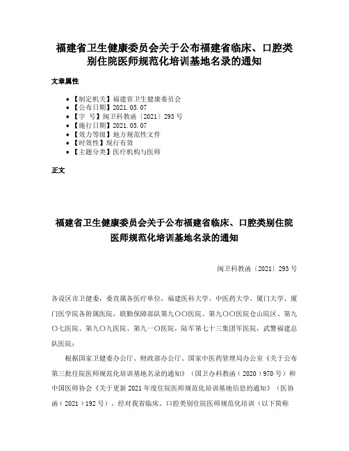 福建省卫生健康委员会关于公布福建省临床、口腔类别住院医师规范化培训基地名录的通知