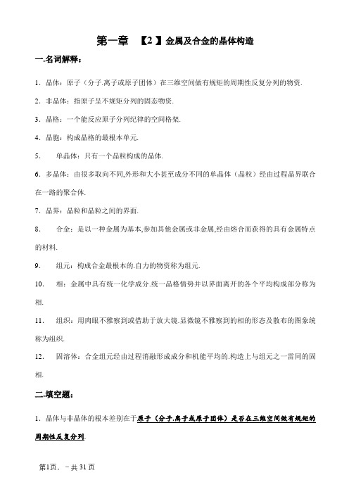 金属学及热处理习题参考答案(1-9章)