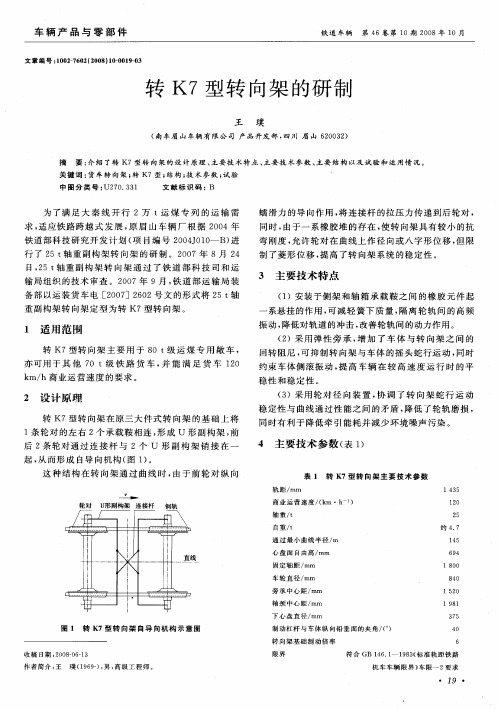 转K7型转向架的研制