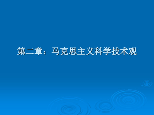 第三讲：马克思主义科学技术观