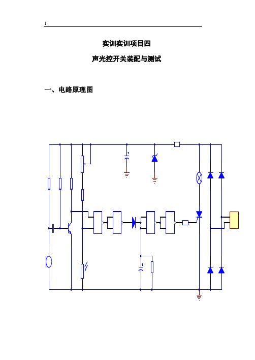 4.实训项目四  声光控开关电路(cd4011)安装于调试