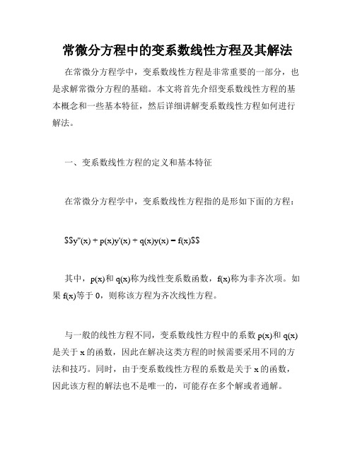 常微分方程中的变系数线性方程及其解法