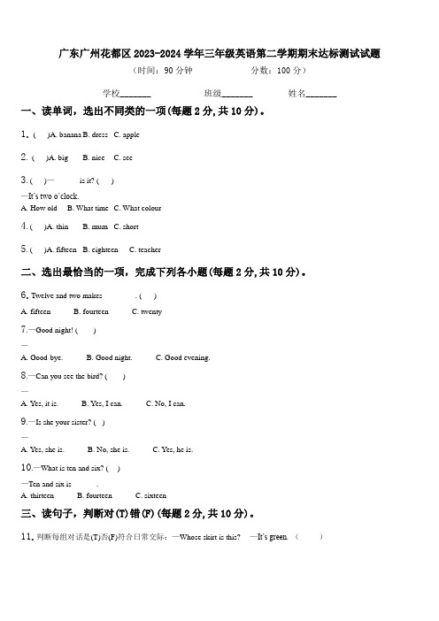 广东广州花都区2023-2024学年三年级英语第二学期期末达标测试试题含解析