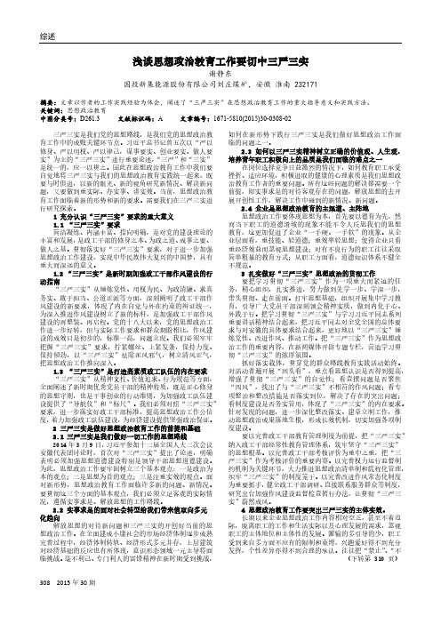 浅谈思想政治教育工作要切中三严三实