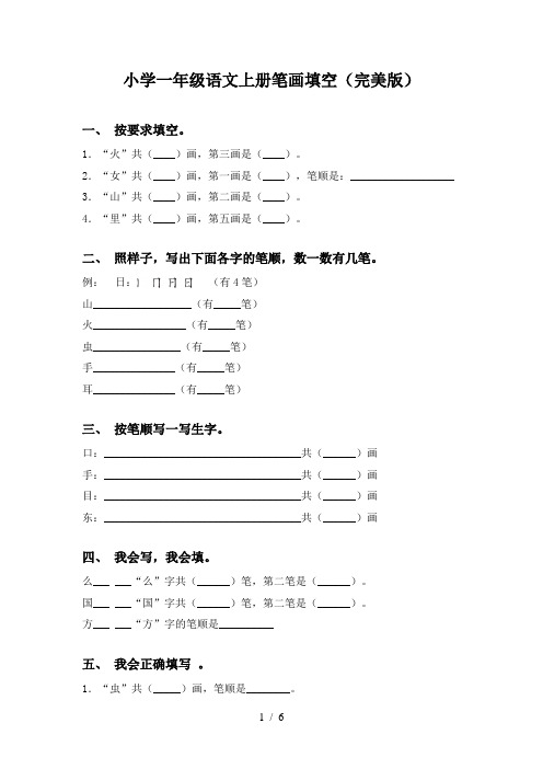 小学一年级语文上册笔画填空(完美版)