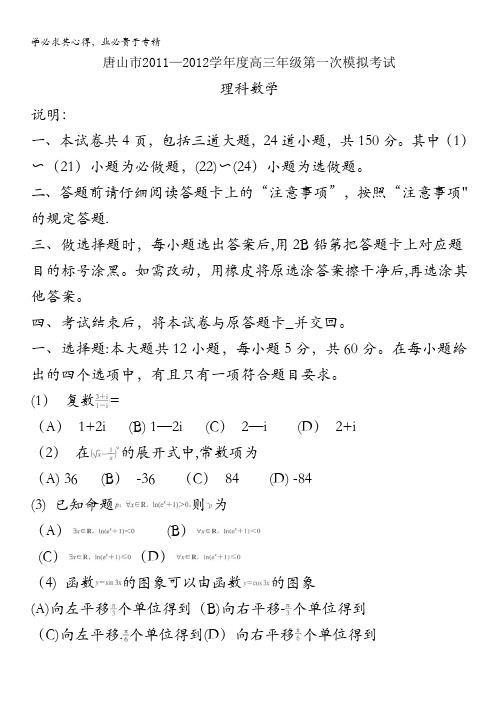 河北省唐山市2012届高三下学期第一次模拟数学理试题