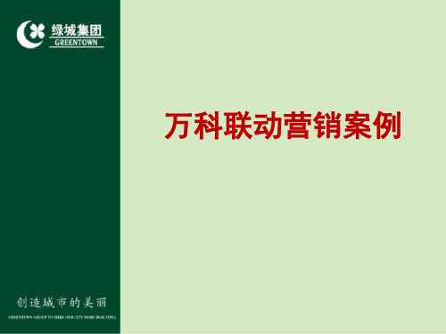 绿城2011年万科联动营销的案例-文档资料