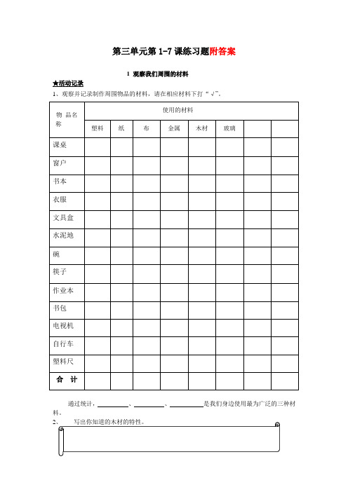 【教科版】三年级上册科学一课一练-第三单元：我们周围的材料试题_含答案