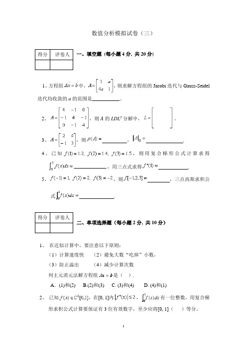 数值分析模拟试卷3