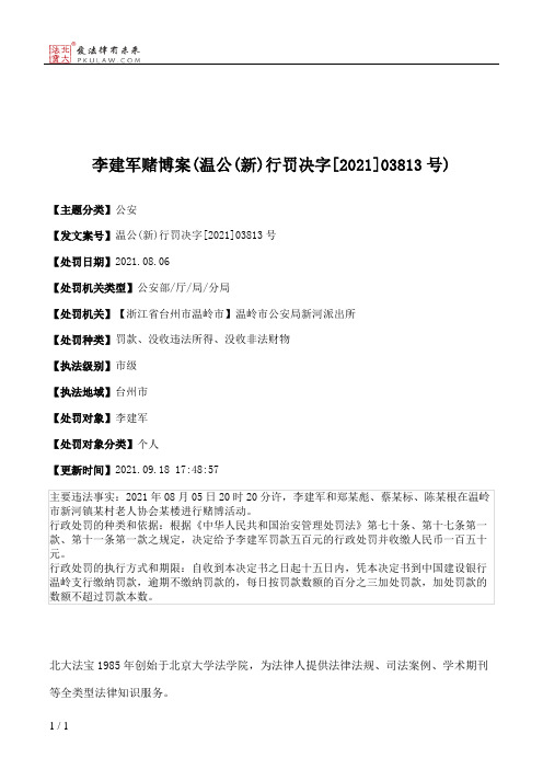 李建军赌博案(温公(新)行罚决字[2021]03813号)