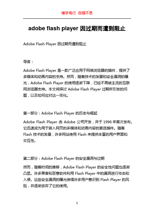 adobe flash player 因过期而遭到阻止