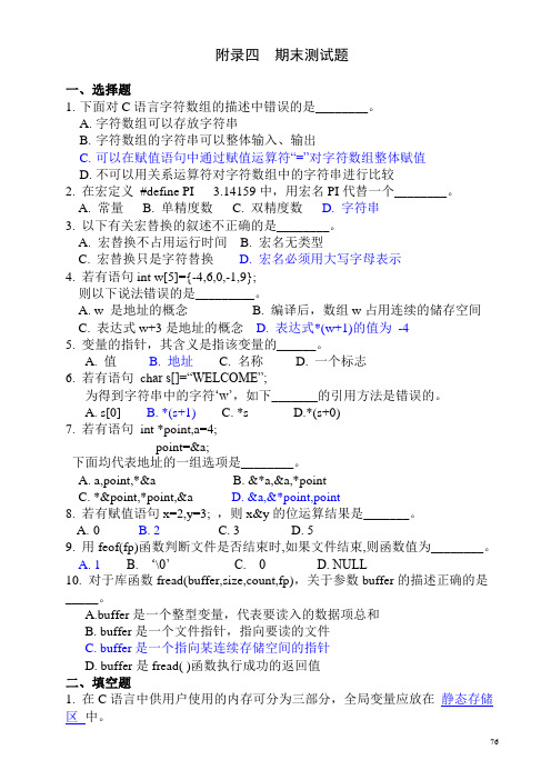 《C语言程序设计实验指导与习题集》练习题的参考答案(中国铁道出版社)期末测试题参考答案