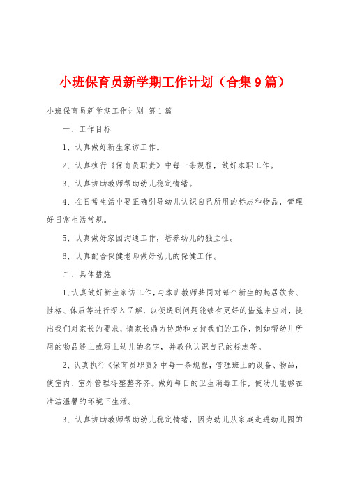 小班保育员新学期工作计划(合集9篇)