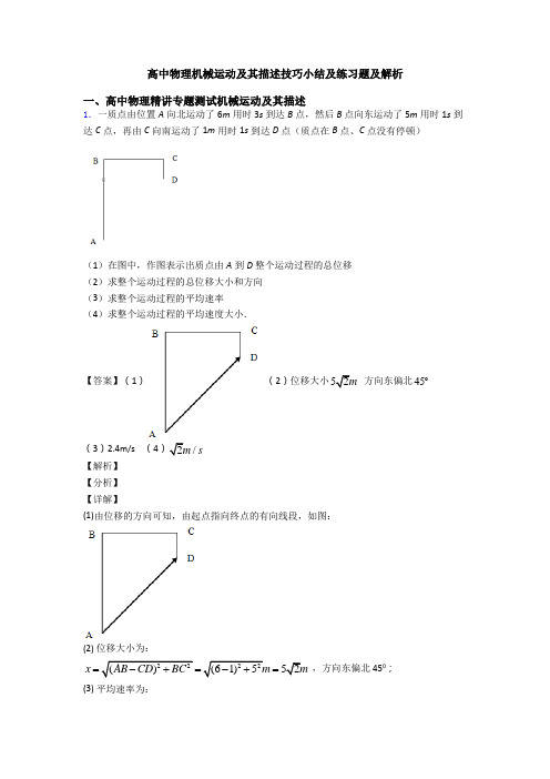 高中物理机械运动及其描述技巧小结及练习题及解析