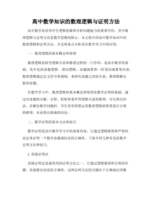 高中数学知识的数理逻辑与证明方法