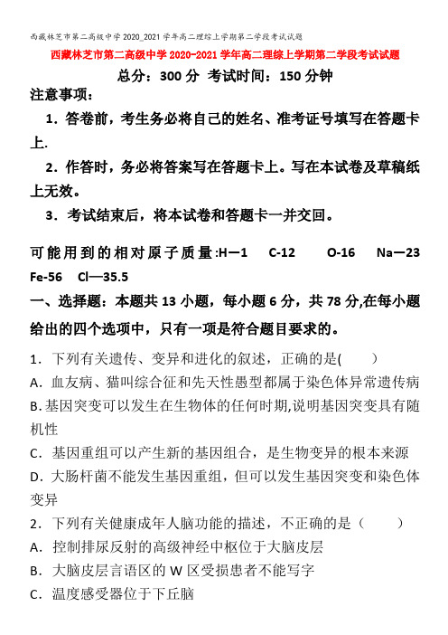 西藏林芝市第二高级中学2020_2021学年高二理综上学期第二学段考试试题