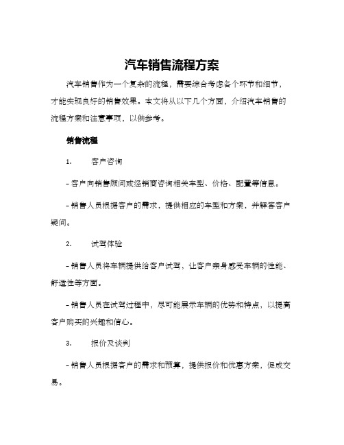 汽车销售流程方案