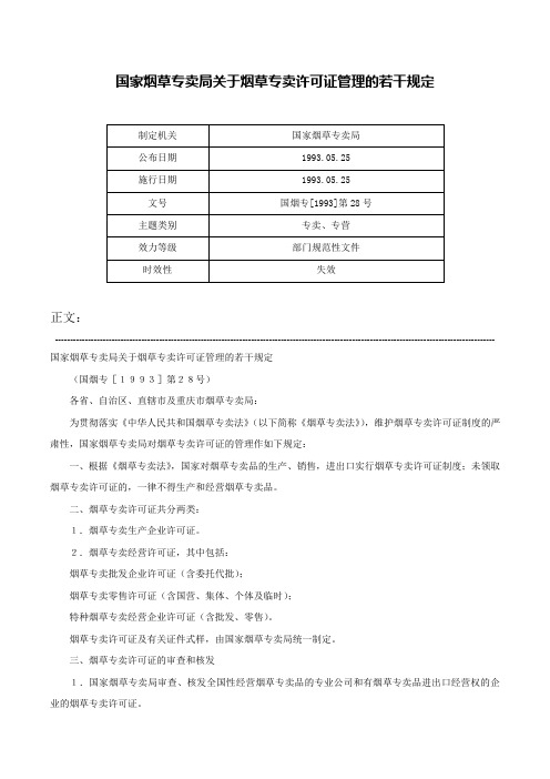 国家烟草专卖局关于烟草专卖许可证管理的若干规定-国烟专[1993]第28号