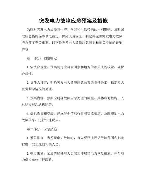 突发电力故障应急预案及措施