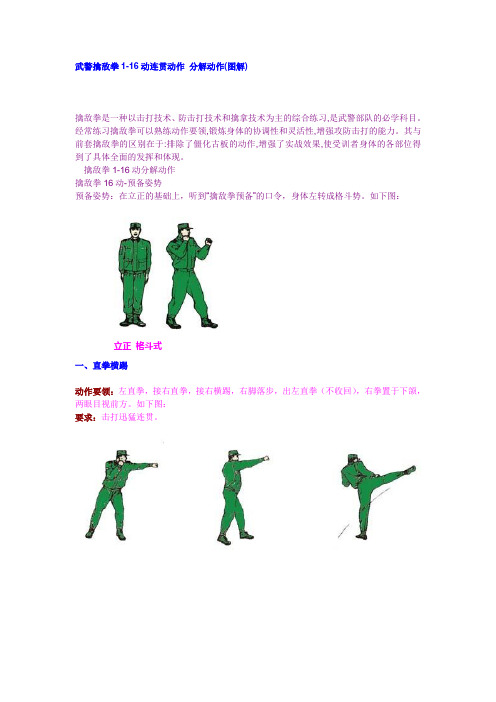 武警擒敌拳1-16动连贯动作 分解动作(图解)