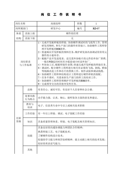 高级技师岗位工作说明书