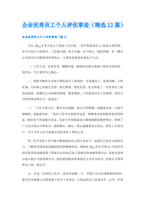 企业优秀员工个人评优事迹(精选12篇).doc