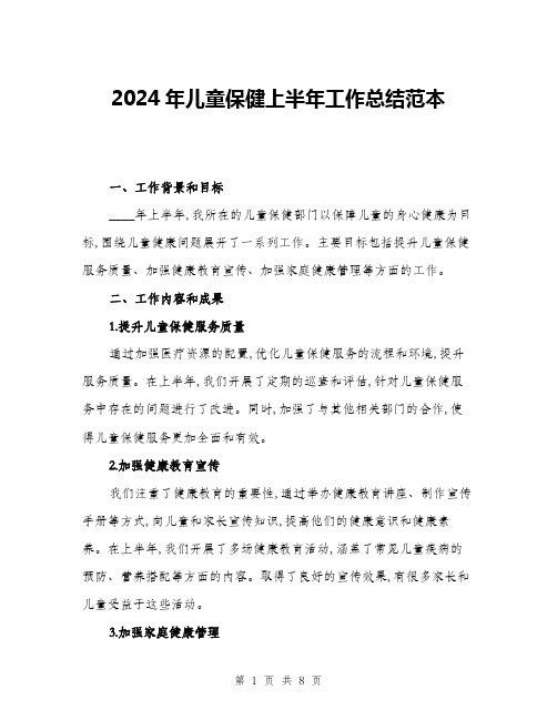 2024年儿童保健上半年工作总结范本(三篇)