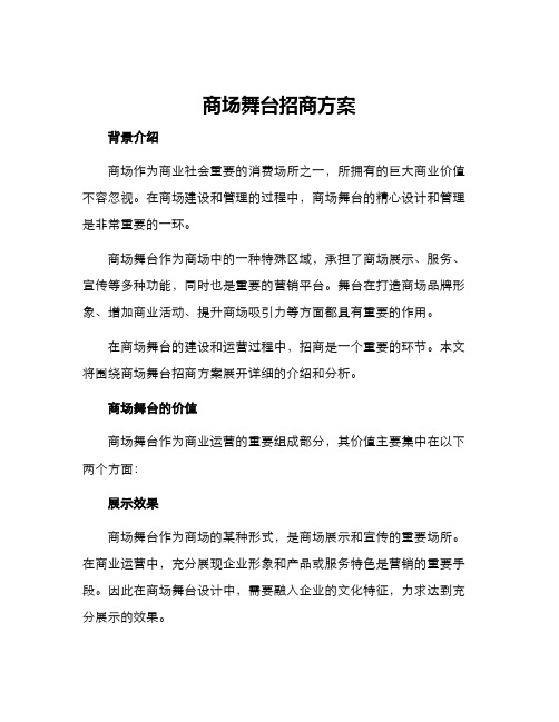 商场舞台招商方案