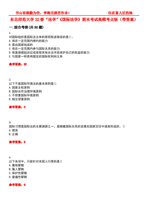 东北师范大学22春“法学”《国际法学》期末考试高频考点版(带答案)试卷号4