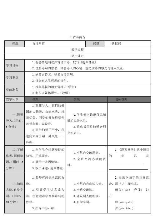 人教新课标四年级上册语文导学案-5.古诗两首