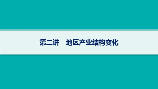 人教版高考地理一轮总复习第3篇 区域发展 第15章 城市、产业与区域发展 第2讲 地区产业结构变化