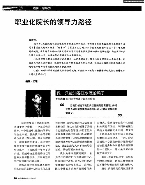职业化院长的领导力路径——做一只能知春江水暖的鸭子